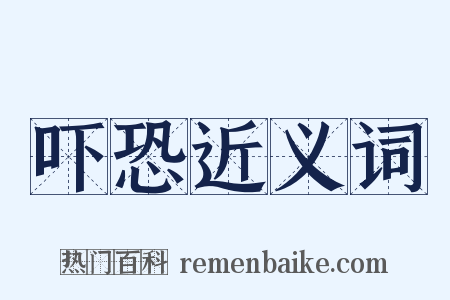 吓恐近义词是什么意思的图片